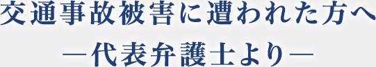 交通事故被害に遭われた方へ