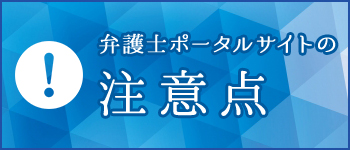 弁護士ポータルサイトの注意点