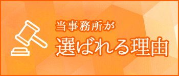 当事務所が選ばれる理由