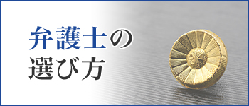 弁護士の選び方